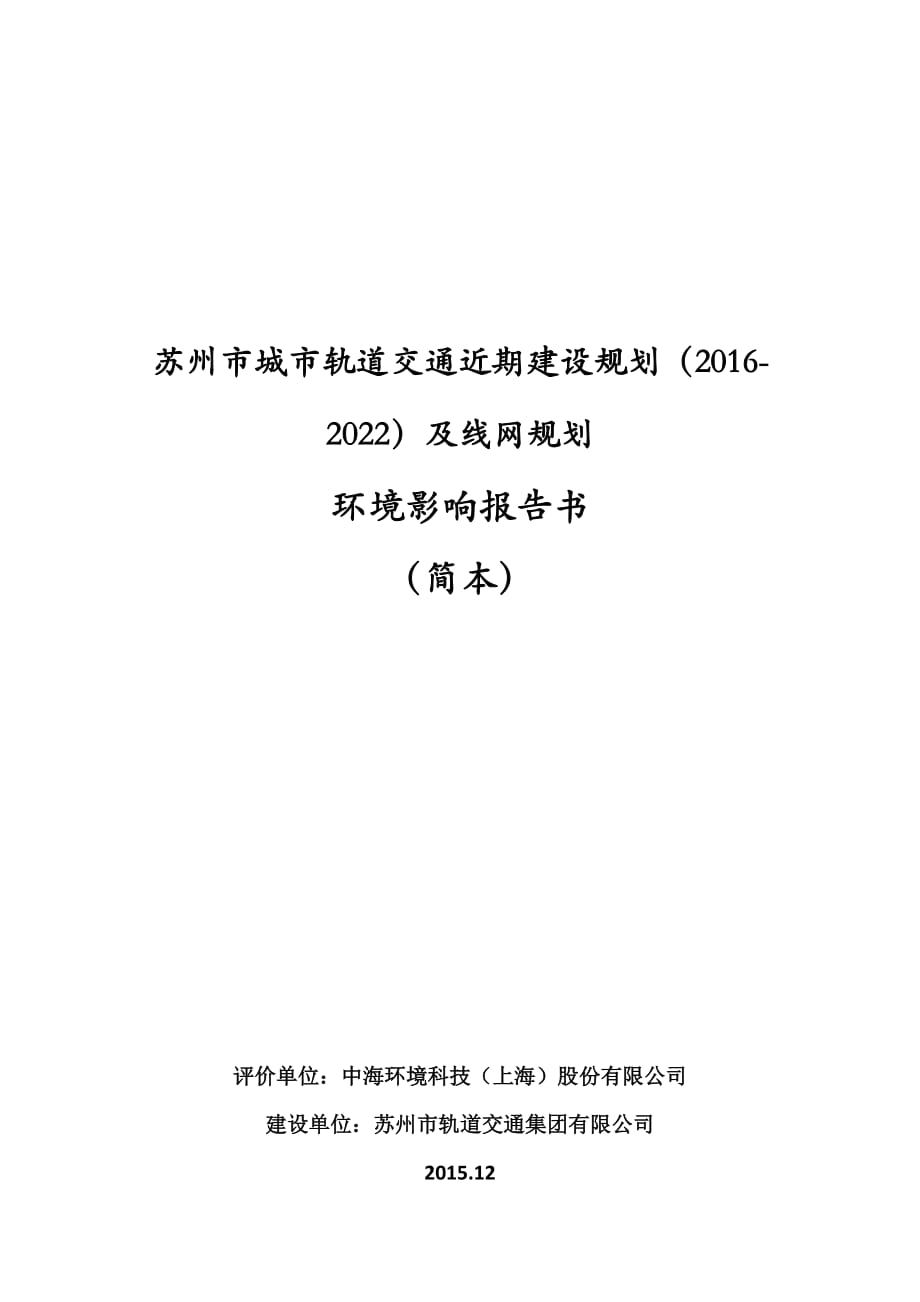 苏州市城市轨道交通近期建设规划（2016-2022）及线网规划环境影响报告书简本_第1页