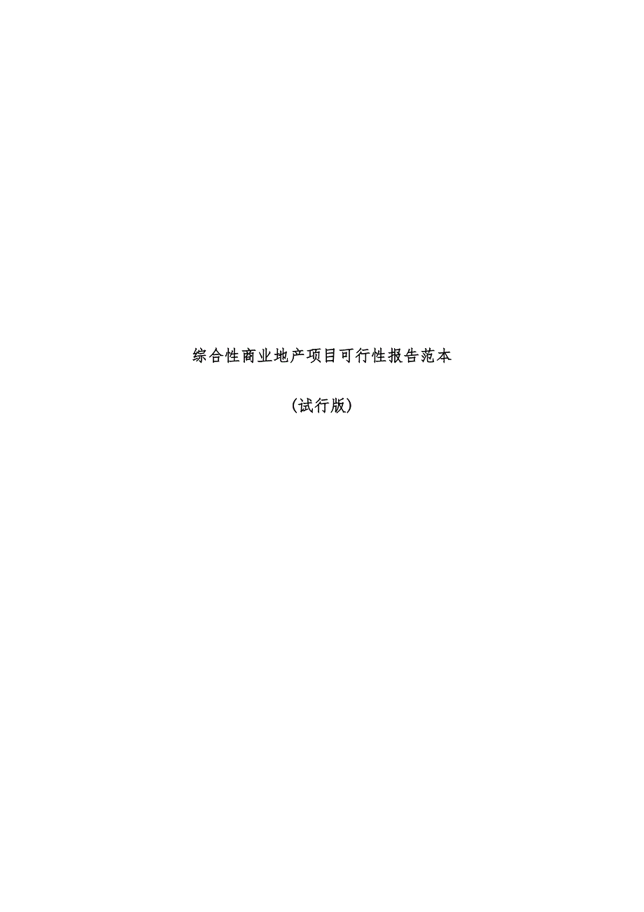 综合性商业地产项目策划可行性报告范本_第1页