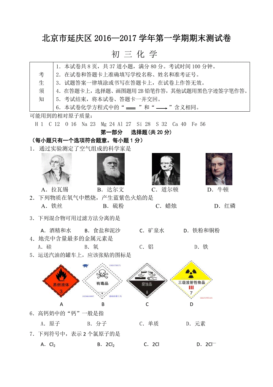 北京市延庆区2016—2017年第一学期期末考试初三化学试_第1页