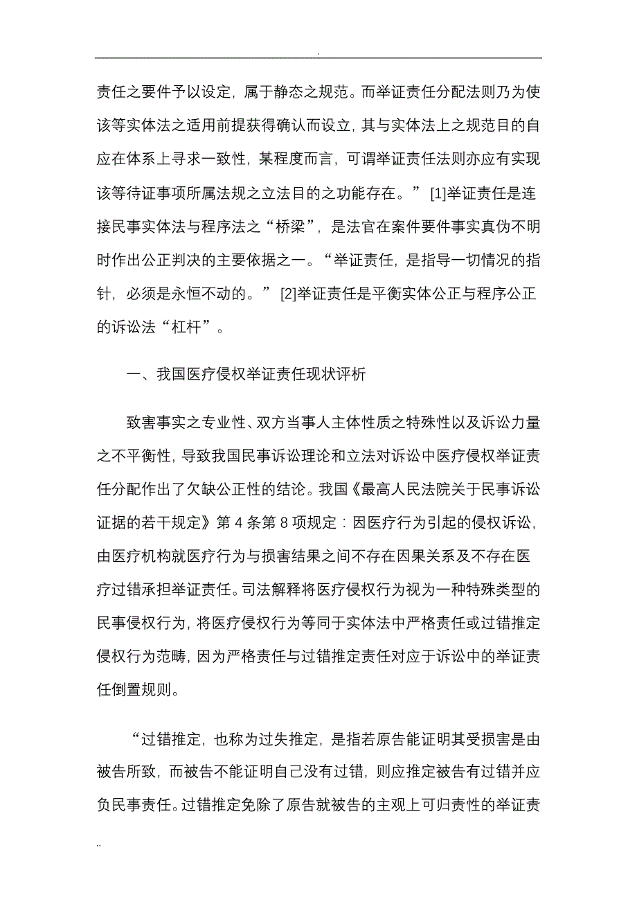 我国医疗侵权举证责任分配之反思与重构34966_第2页