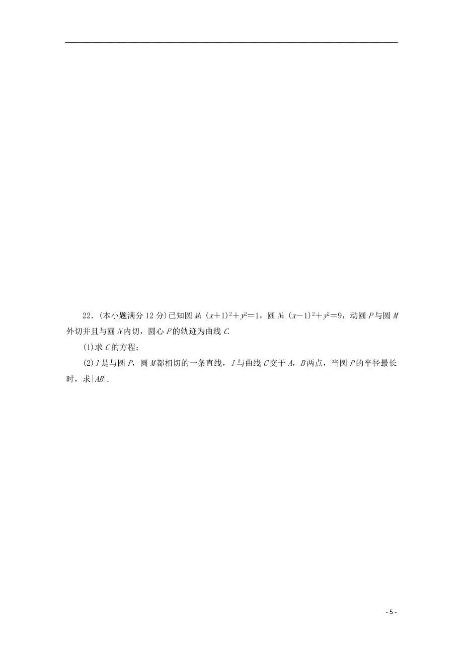 福建省建瓯市芝华中学2020年高二数学上学期第一次阶段考试试题理_第5页