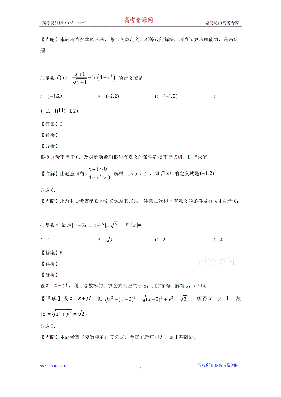 五省创优名校2020届高三上学期全国I卷第二次联考数学（文）试题 Word版含解析_第2页