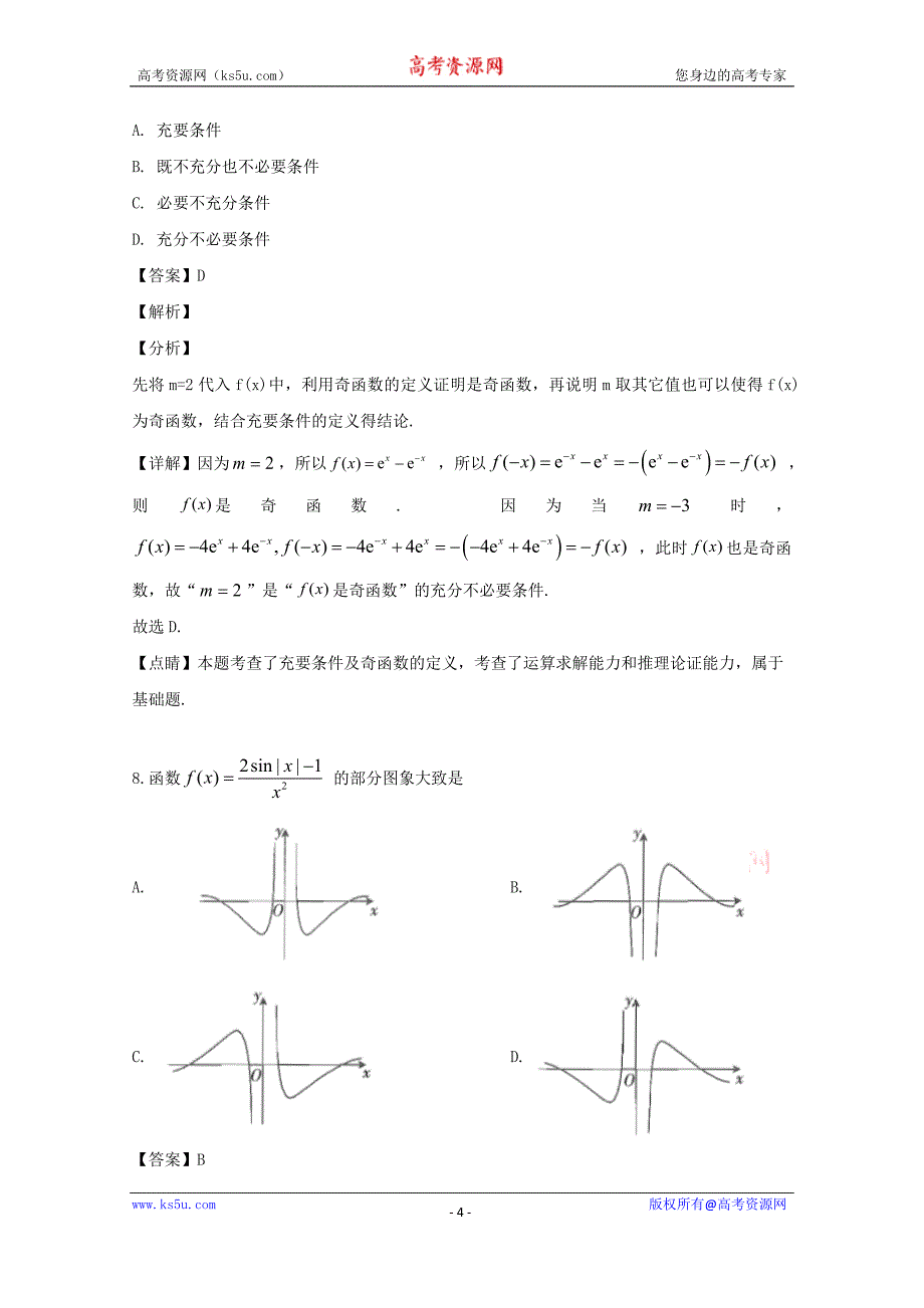 五省创优名校2020届高三上学期全国I卷第二次联考数学（文）试题 Word版含解析_第4页