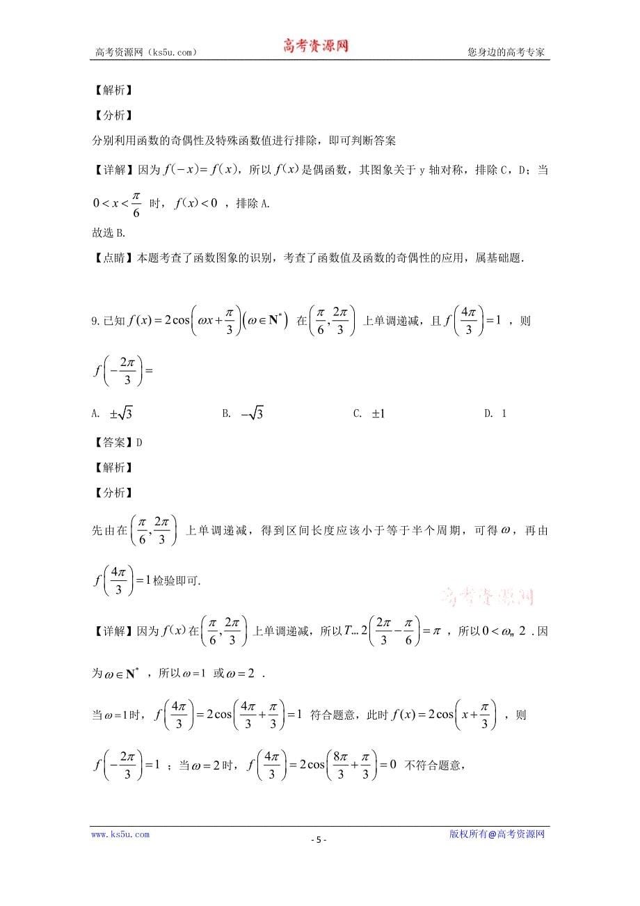 五省创优名校2020届高三上学期全国I卷第二次联考数学（文）试题 Word版含解析_第5页