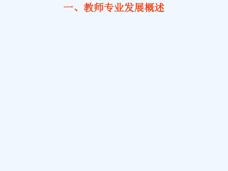 教师专业发展的策略引领_第2页