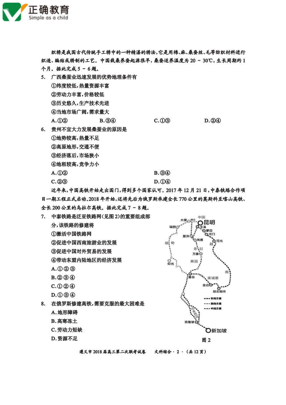 贵州省遵义市2020年高三文综上学期第二次联考试题（PDF）_第2页