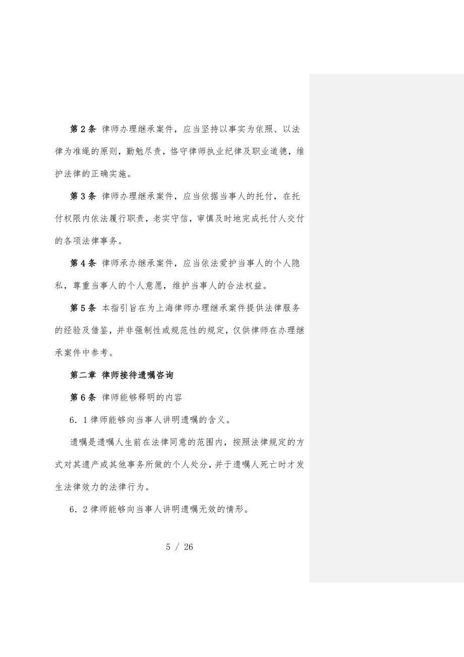 律师办理继承法律业务操作指导_第5页