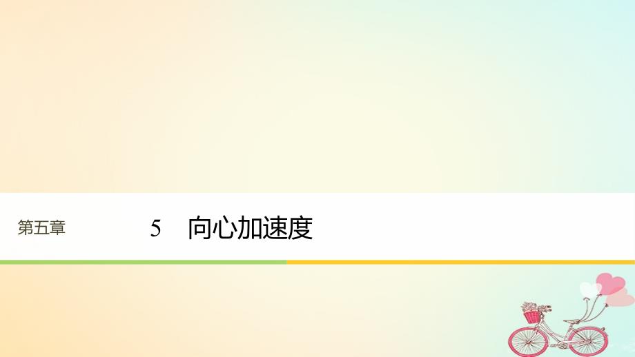 2017-2018学年高中物理 第五章 曲线运动 5 向心加速度课件 新人教版必修2_第1页