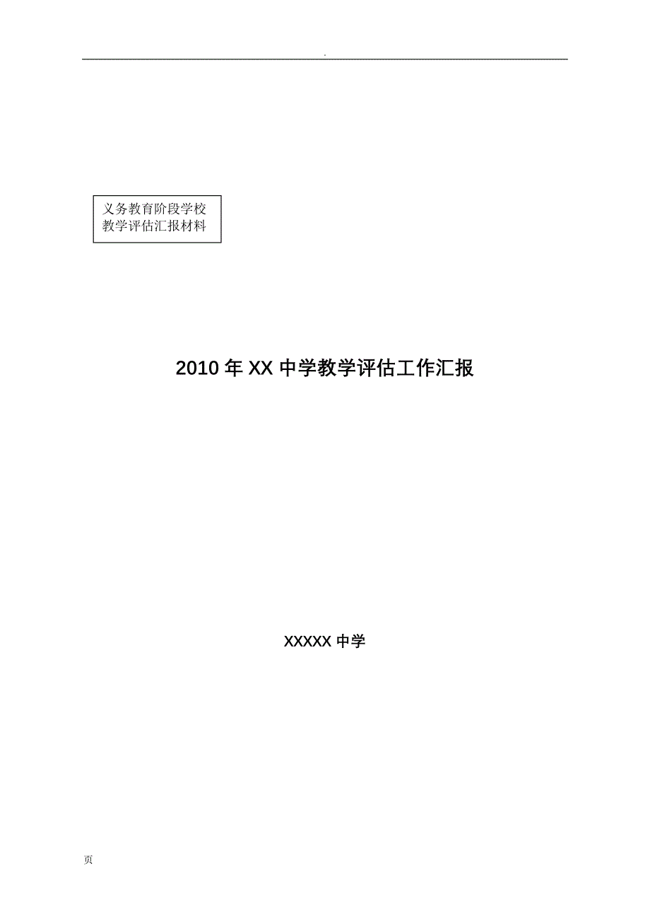 XX中学“教学评估”工作汇报材料_第1页