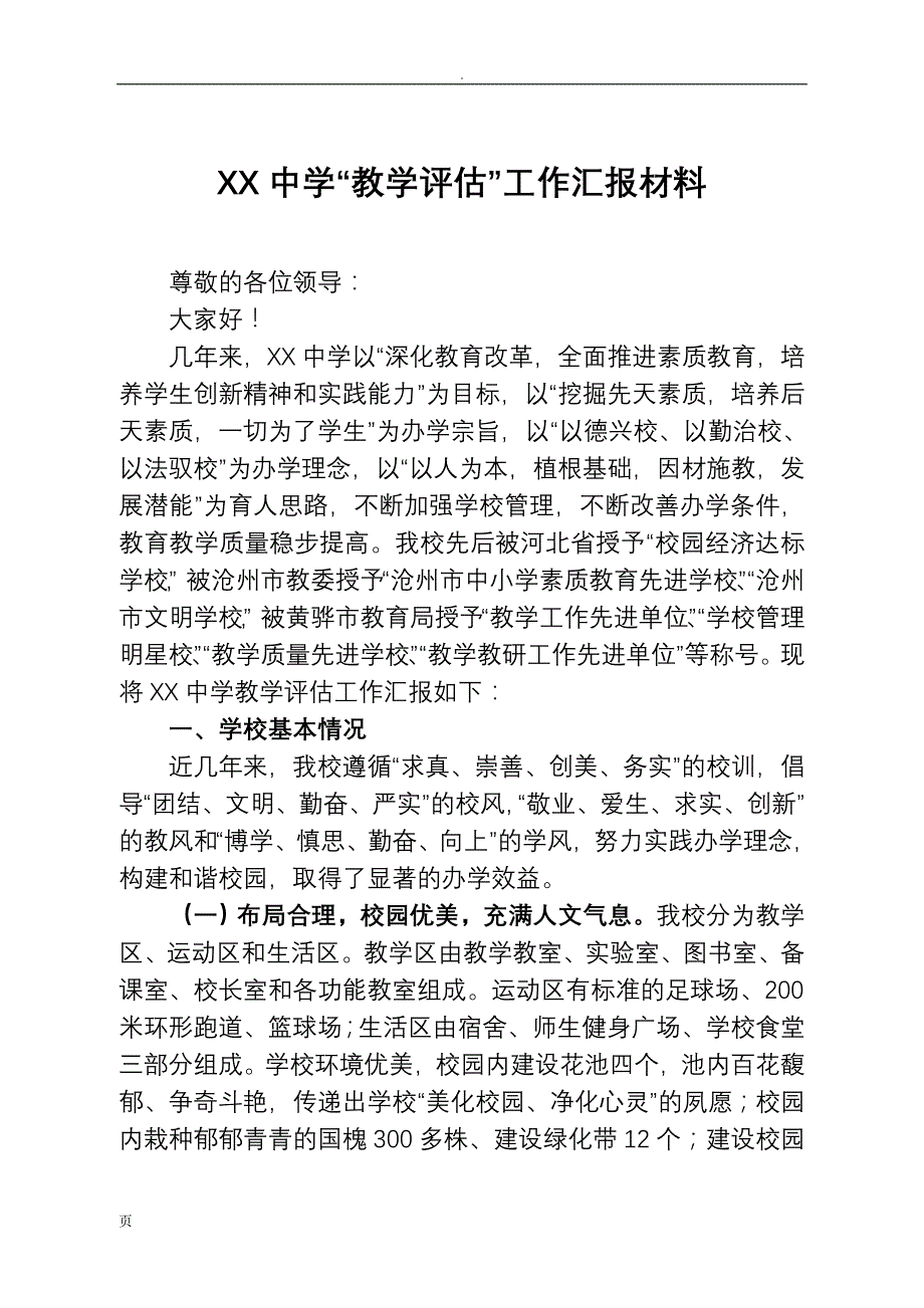 XX中学“教学评估”工作汇报材料_第2页