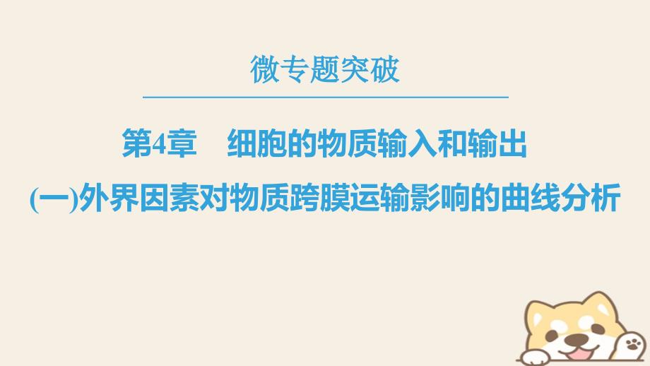 2019学年高中生物 第四章 细胞的物质输入和输出 微专题突破1 外界因素对物质跨膜运输影响的曲线分析课件 新人教版必修1教学资料_第1页