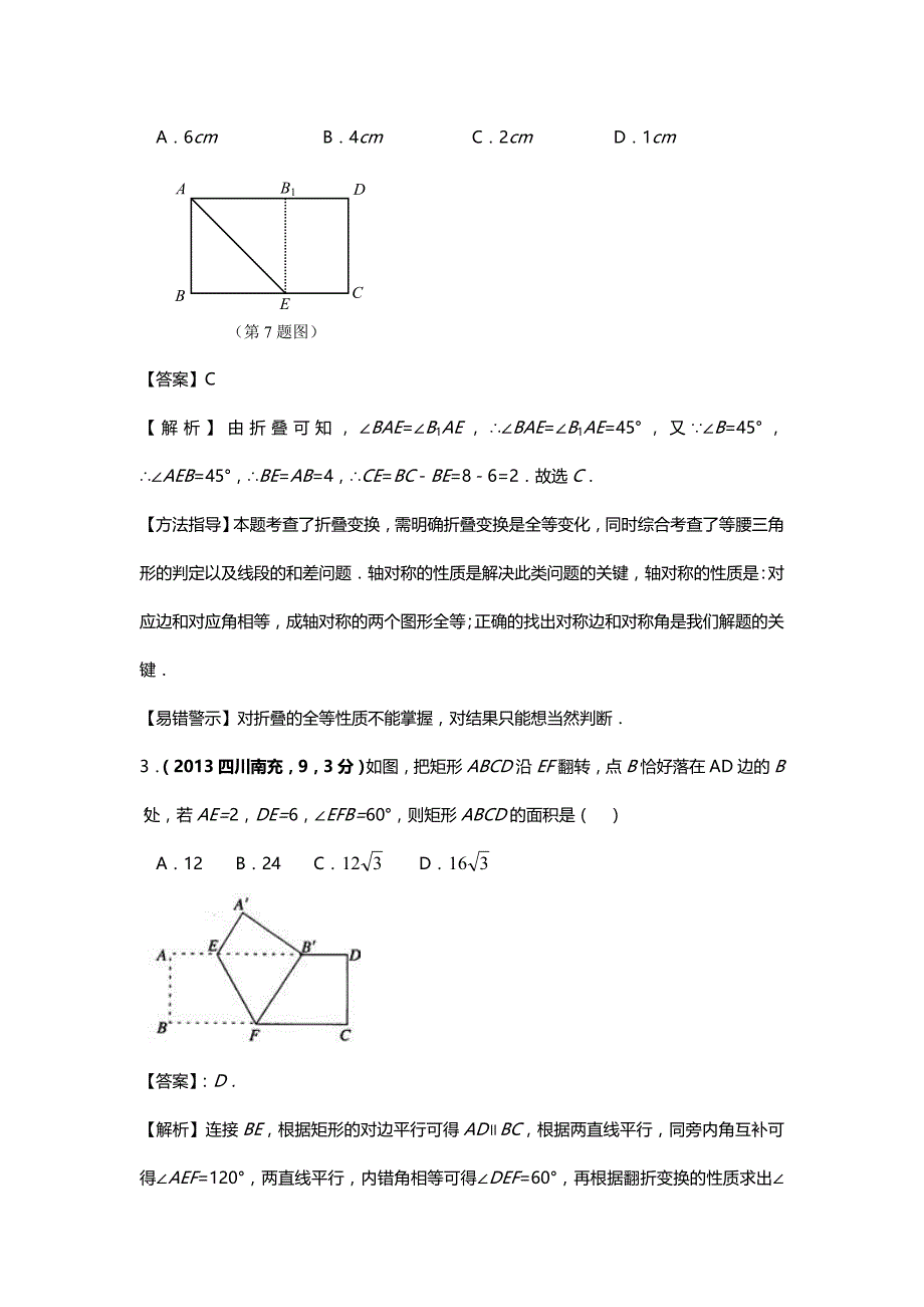 中考数学命题技巧,方法研究--各地中考数学试卷分类汇编：图形的展开和叠折_第2页