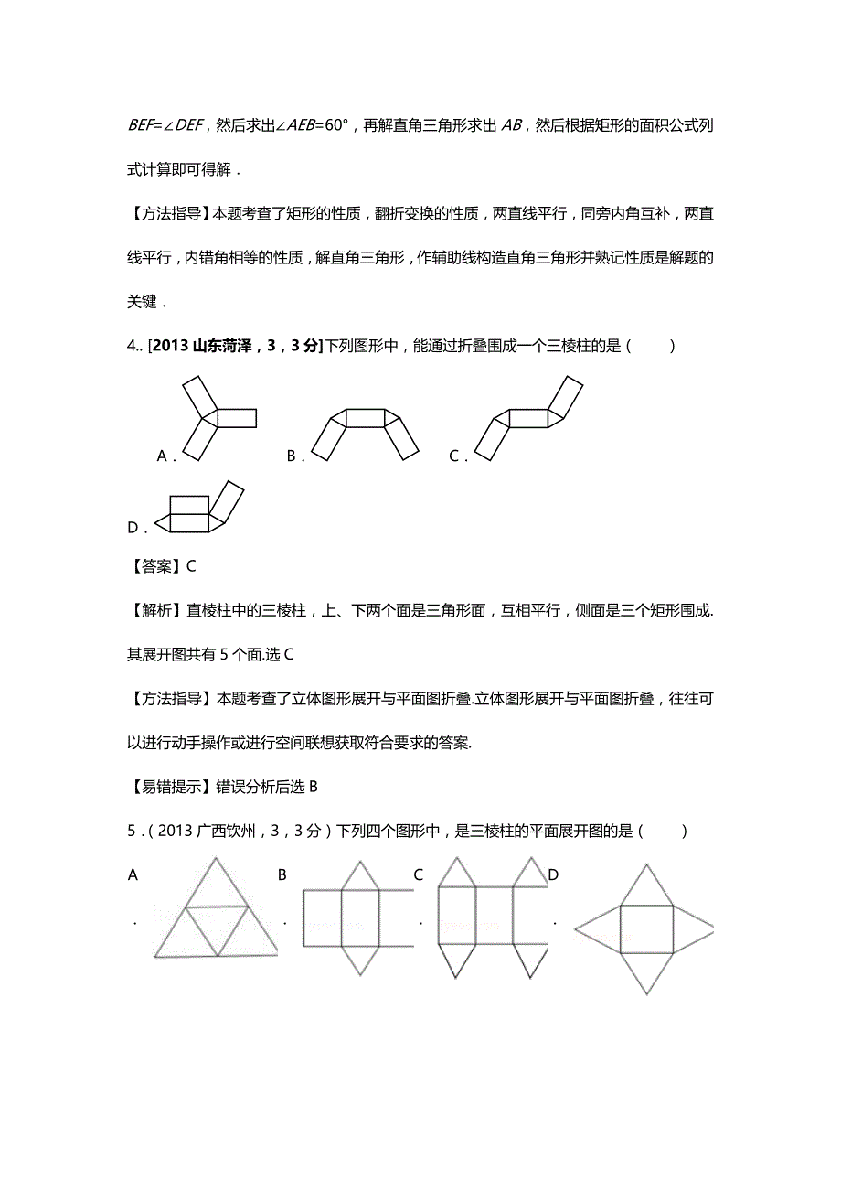 中考数学命题技巧,方法研究--各地中考数学试卷分类汇编：图形的展开和叠折_第3页