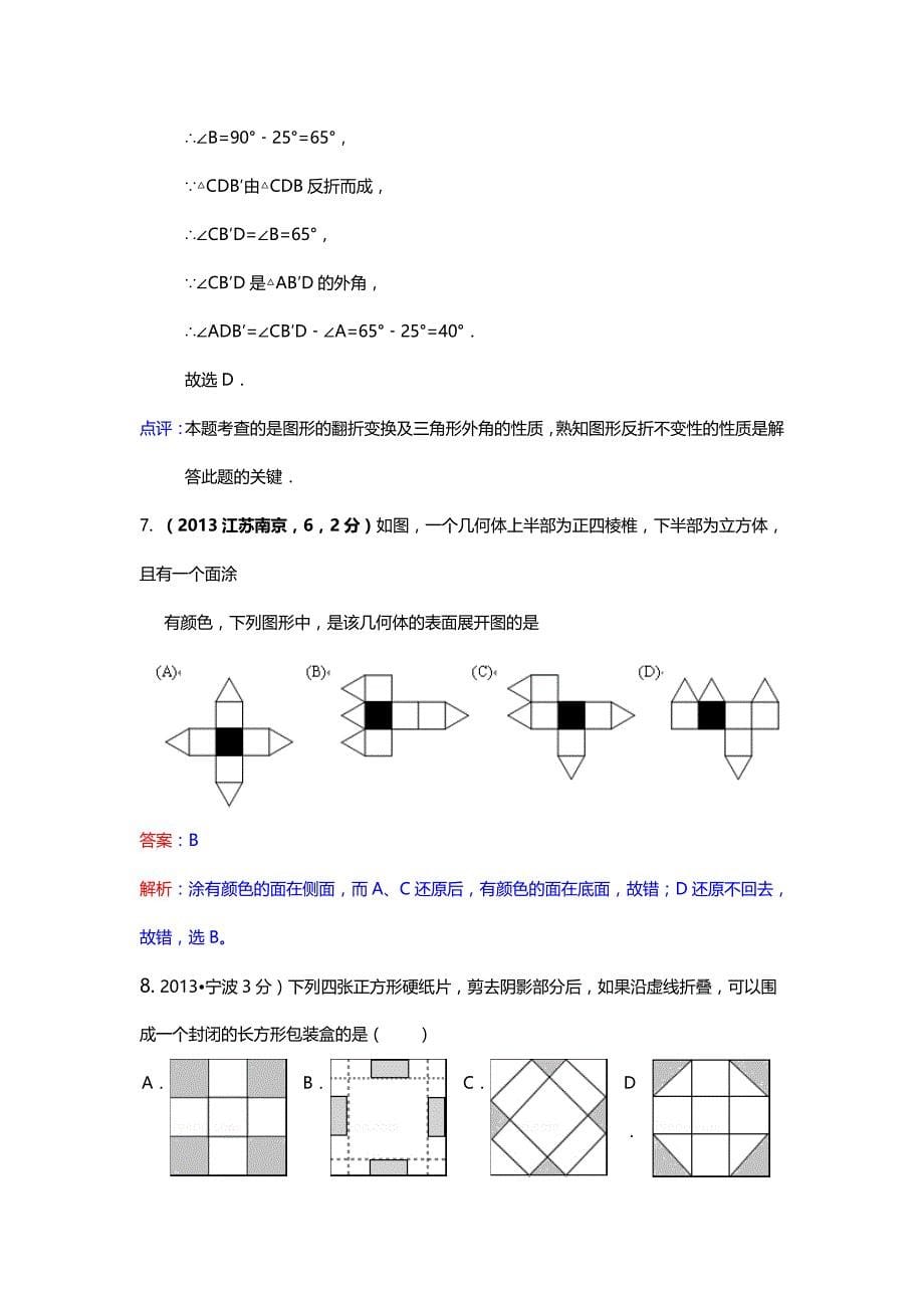 中考数学命题技巧,方法研究--各地中考数学试卷分类汇编：图形的展开和叠折_第5页