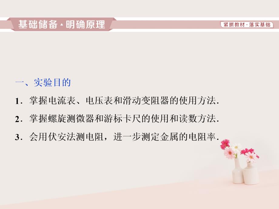 2019届高考物理一轮复习 第7章 恒定电流 3 实验六 决定导线电阻的因素课件 新人教版教学资料_第2页