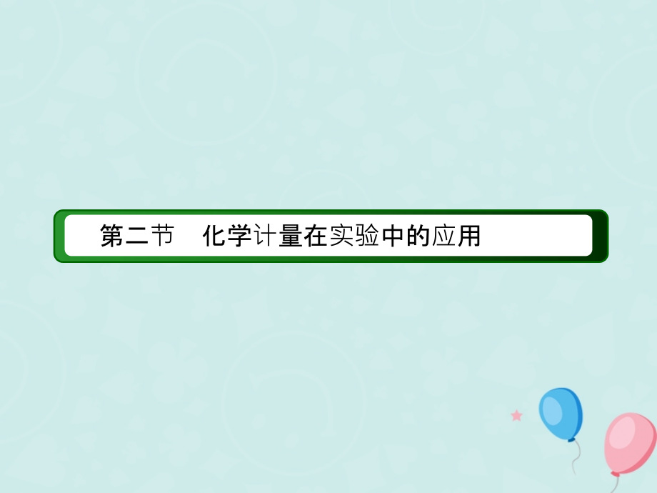 2019学年高中化学 第一章 从实验学化学 第二节 化学计量在实验中的应用 1.2.3 物质的量在化学实验中的应用课件 新人教版必修1教学资料_第2页