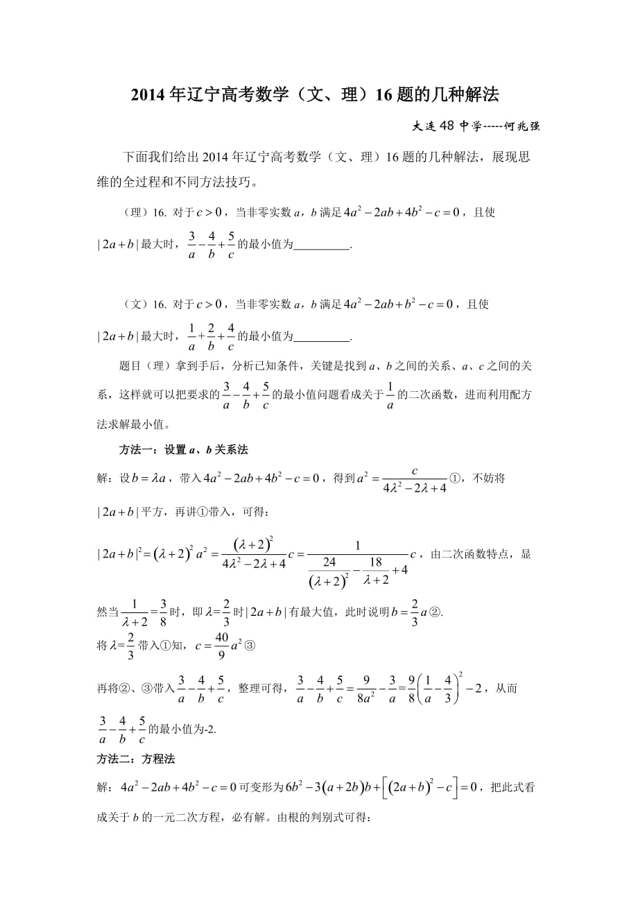 2014年辽宁高考数学(文、理)16题的几种解法_第1页