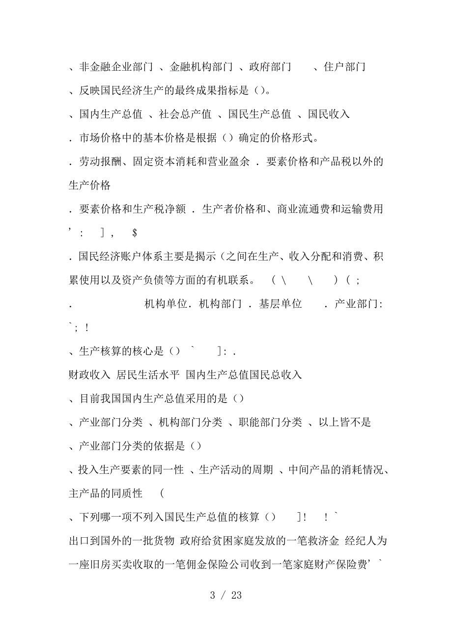 电大国民经济核算单项选择_第3页