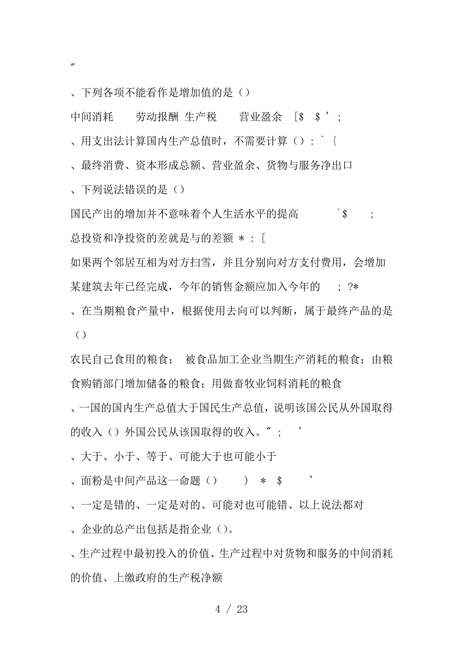 电大国民经济核算单项选择_第4页