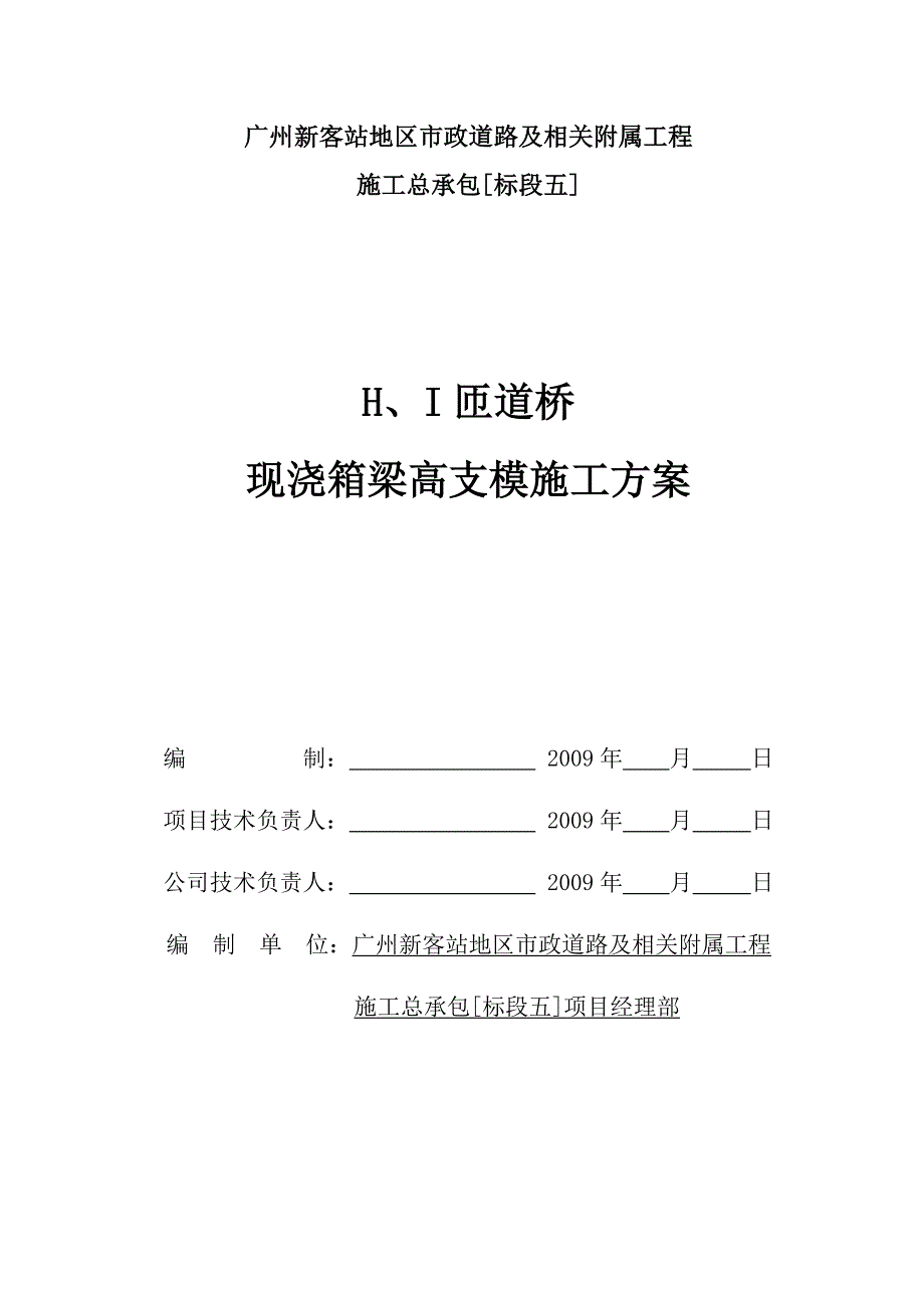 HI匝道桥现浇箱梁高支模施工方案_第1页