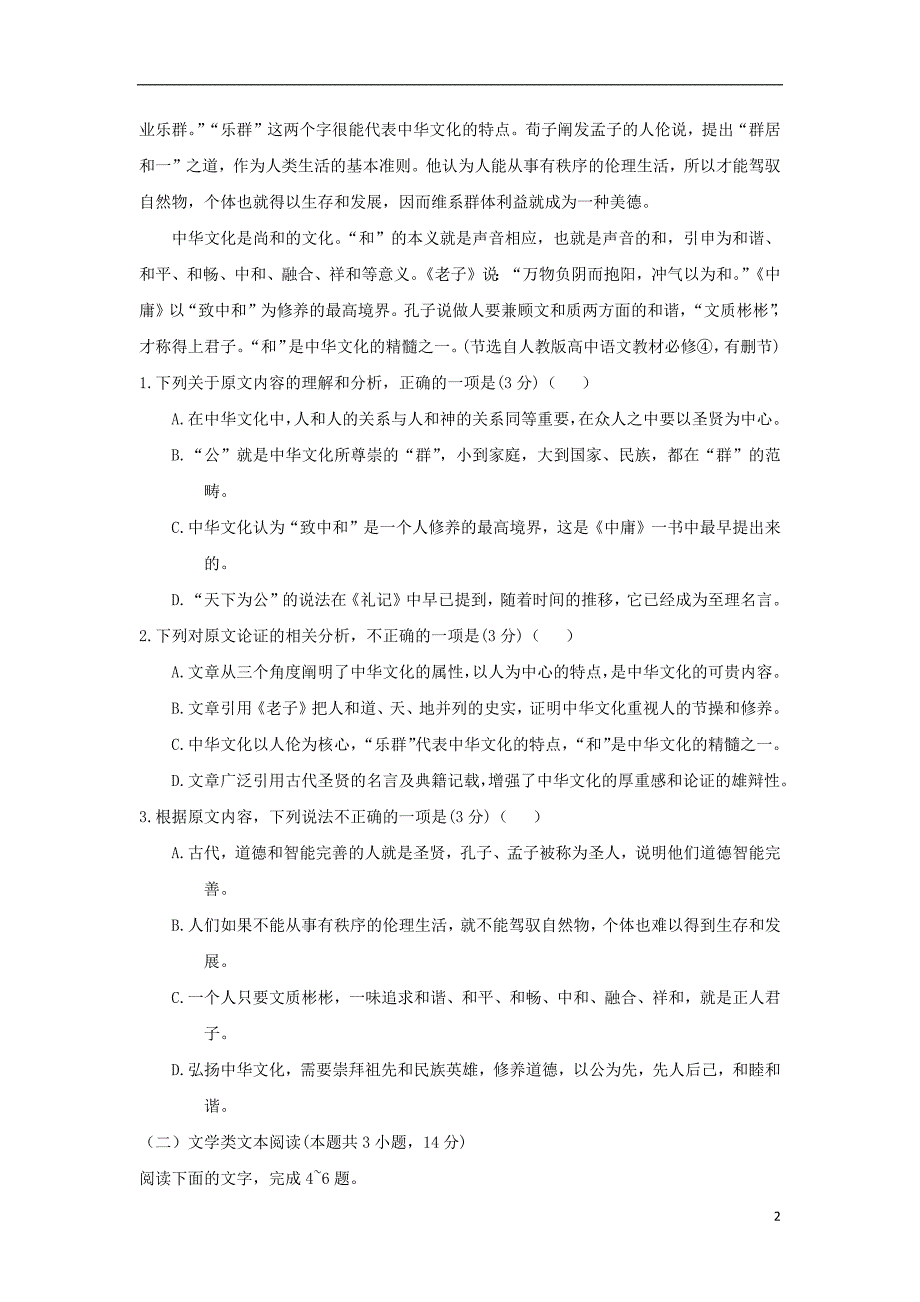 广西百色市2020年高一语文下学期期末考试试题_第2页