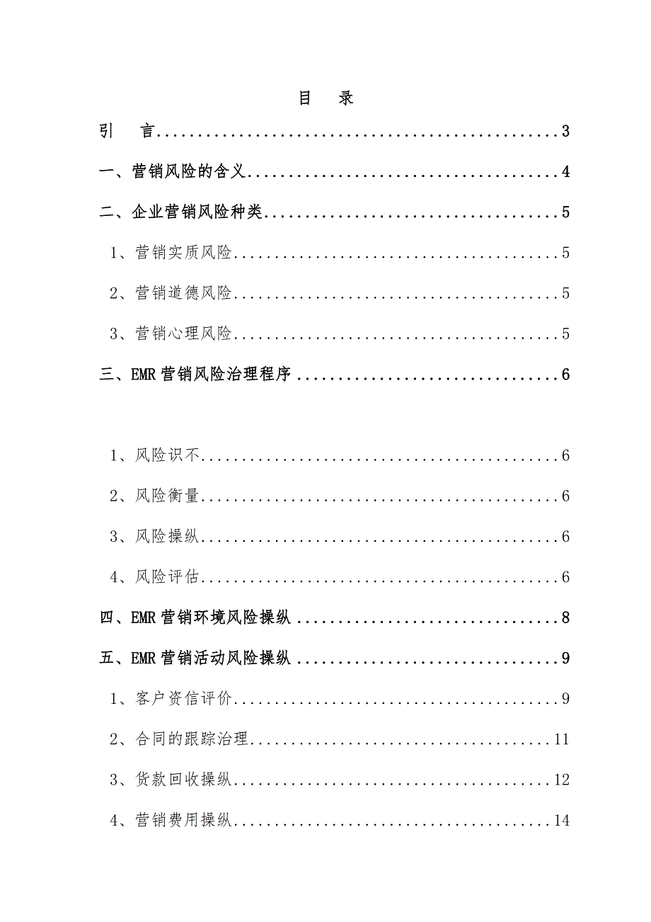 企业营销风险管理的解决策划方案_第2页