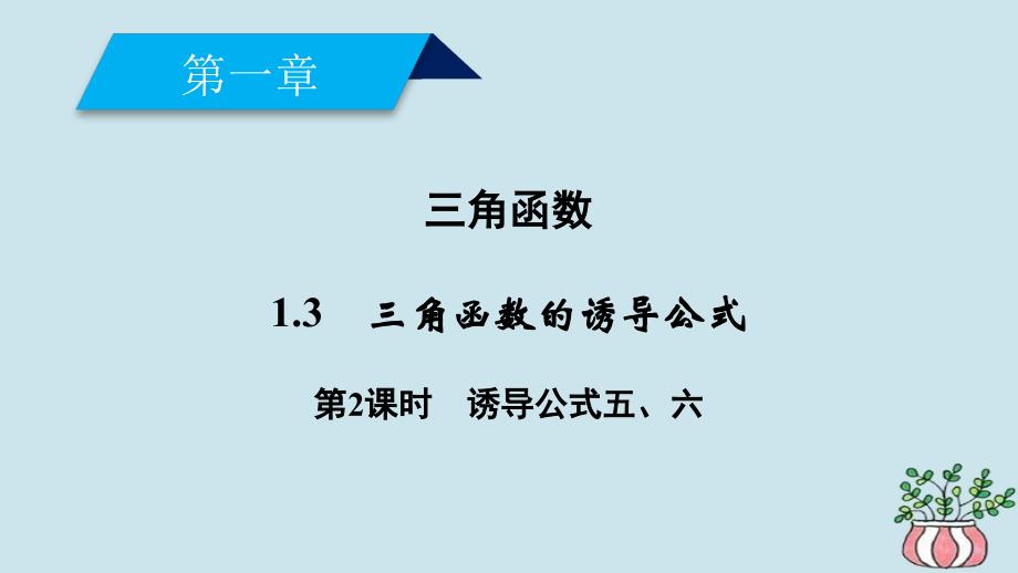 2019高中数学 第一章 三角函数 1.3 三角函数的诱导公式 第2课时 诱导公式五、六课件 新人教A版必修4教学资料_第2页