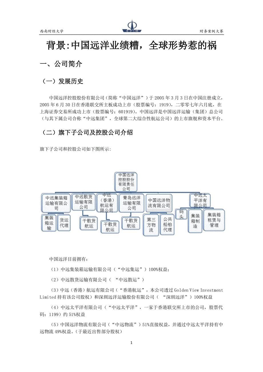 中国远洋财务案例分析报告_第5页