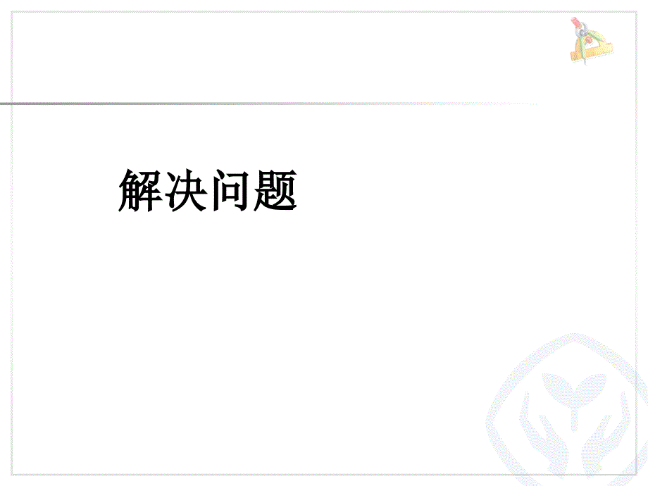 人教版小学二年级数学下册解决问题课件_第1页