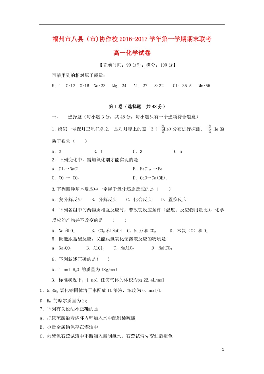 福建省福州市八县（市）协作校2020年高一化学上学期期末联考试题_第1页