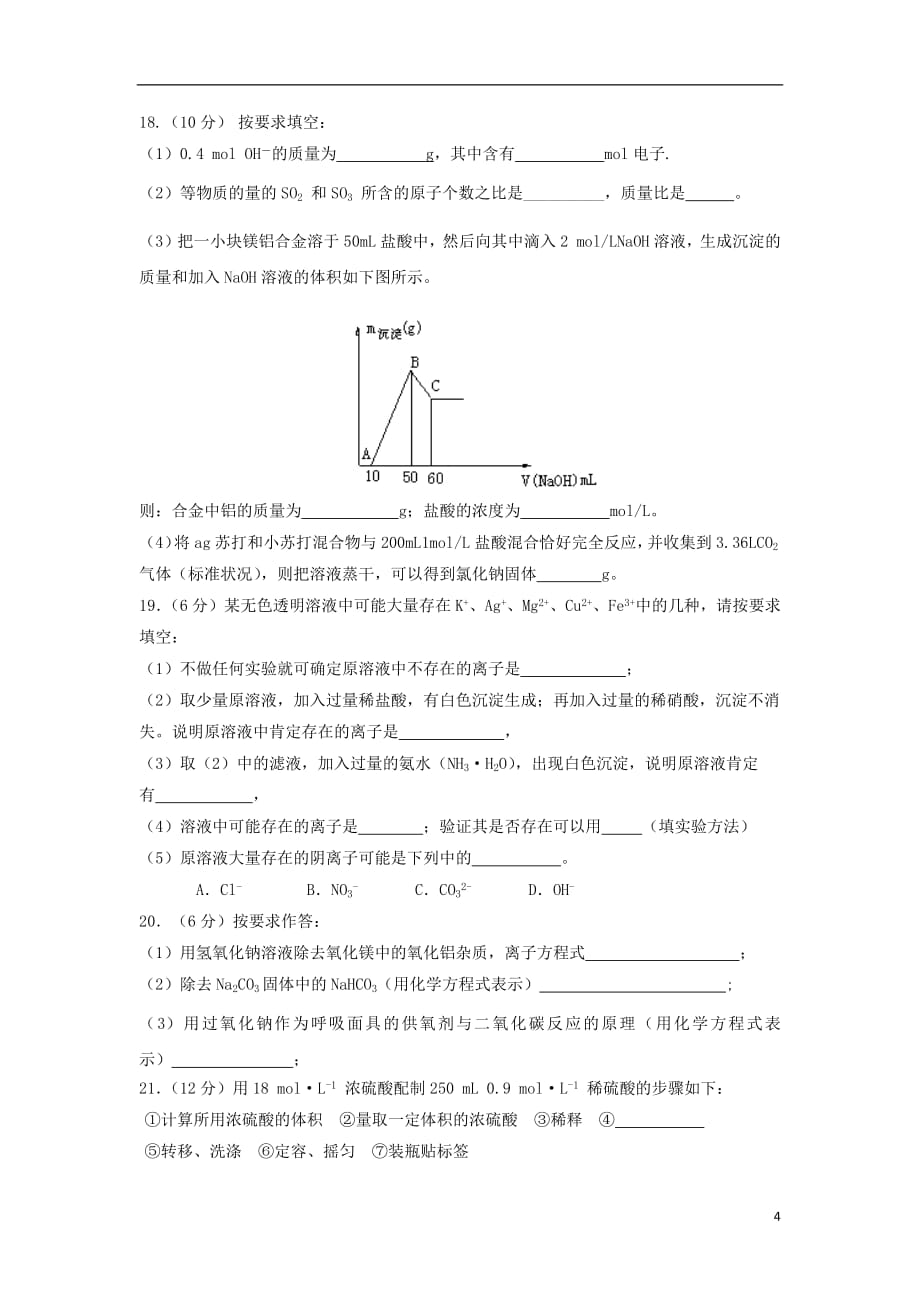 福建省福州市八县（市）协作校2020年高一化学上学期期末联考试题_第4页