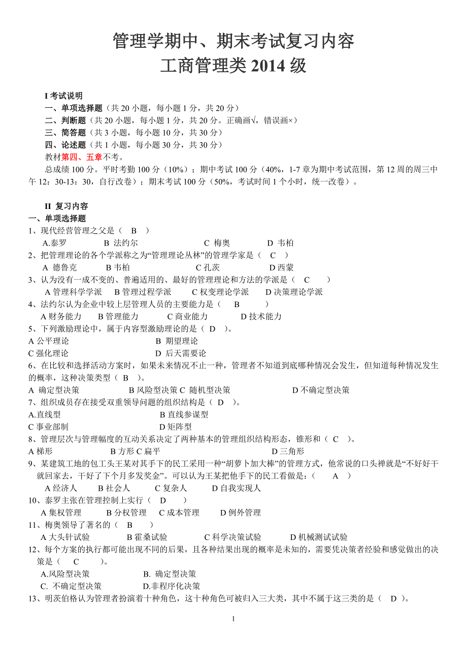 浙江师范大学经管学院2014管理学期中期末考试复习题库_第1页