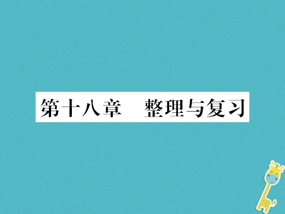 2019年初三物理全册 第十八章 电功率整理与复习课件 新人教版教学资料_第1页