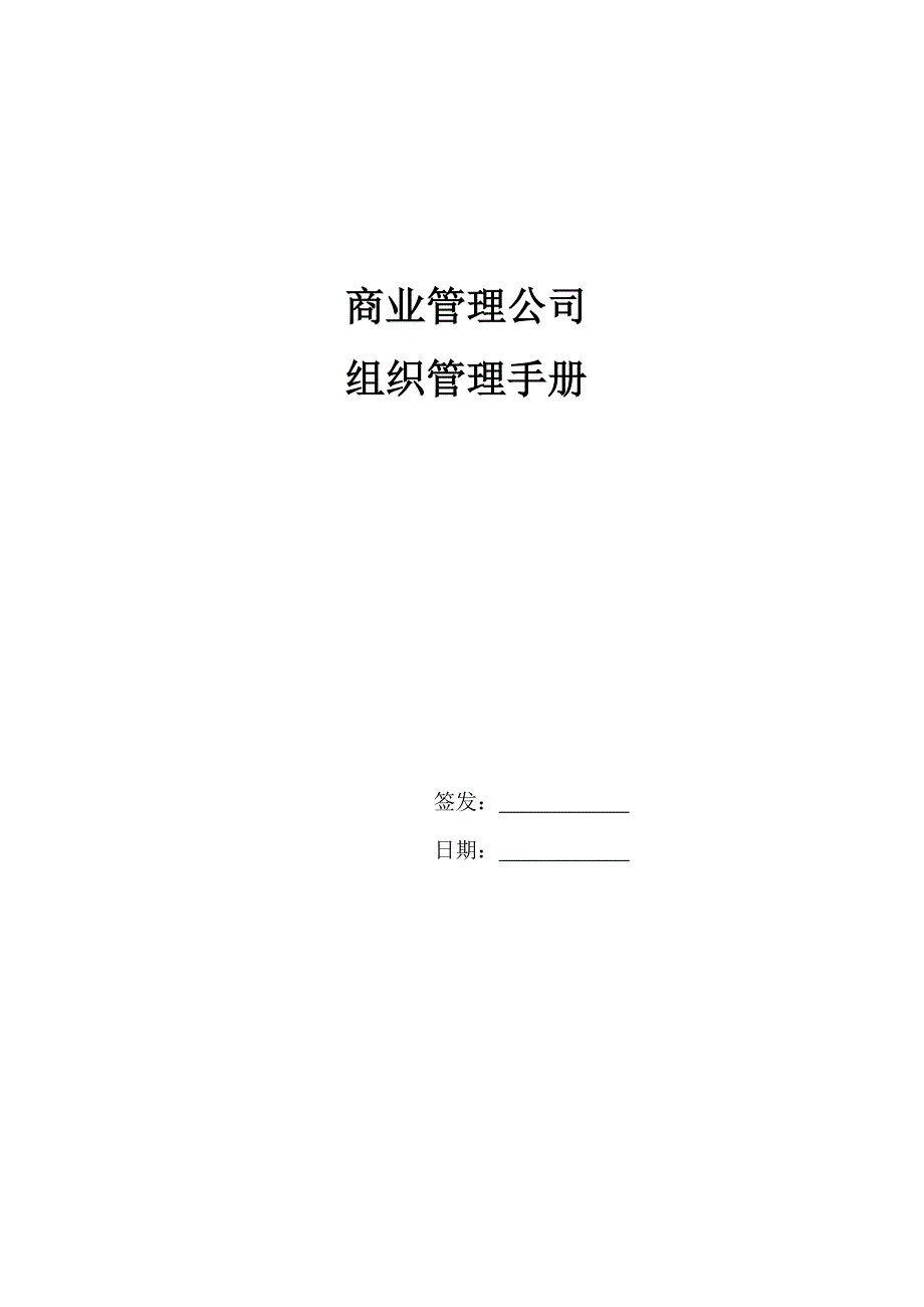 组织管理手册商业管理公司_第1页