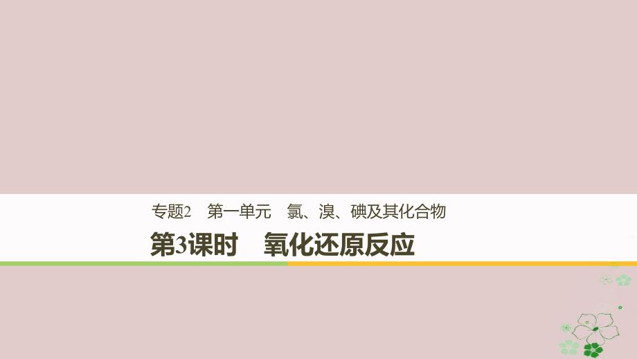 2019高中化学 专题2 从海水中获得的化学物质 第一单元 氯、溴、碘及其化合物 第3课时 氧化还原反应课件 苏教版必修1教学资料_第1页