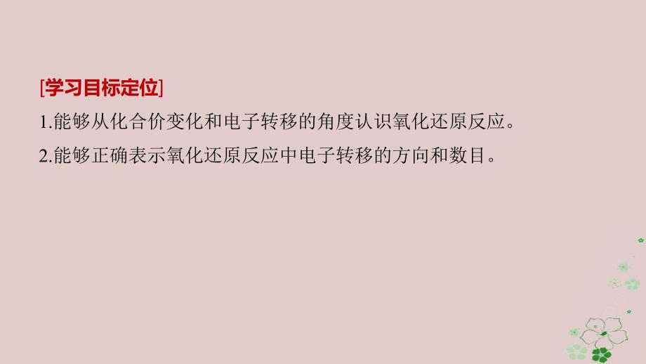 2019高中化学 专题2 从海水中获得的化学物质 第一单元 氯、溴、碘及其化合物 第3课时 氧化还原反应课件 苏教版必修1教学资料_第2页