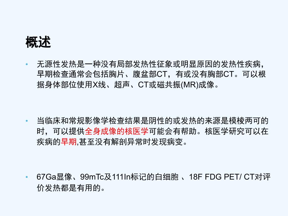 不明原因发热的PETCT应用_第3页