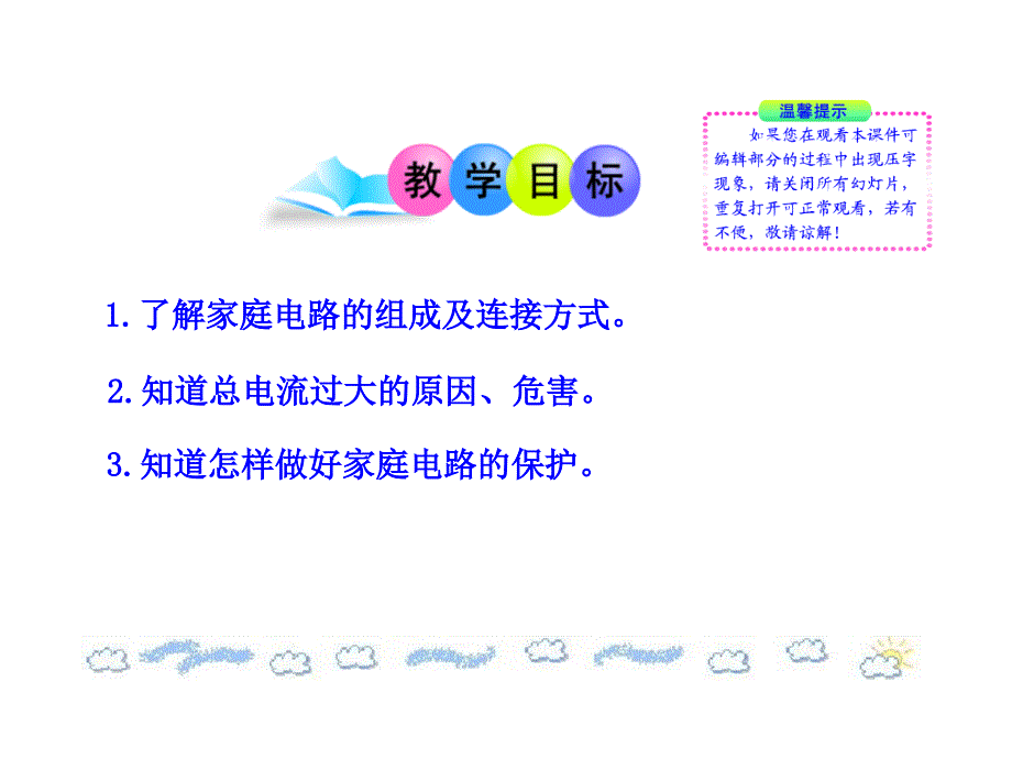 物理新课标多媒体教学课件：13.5 家庭电路(北师大版九年级全一册)_第2页