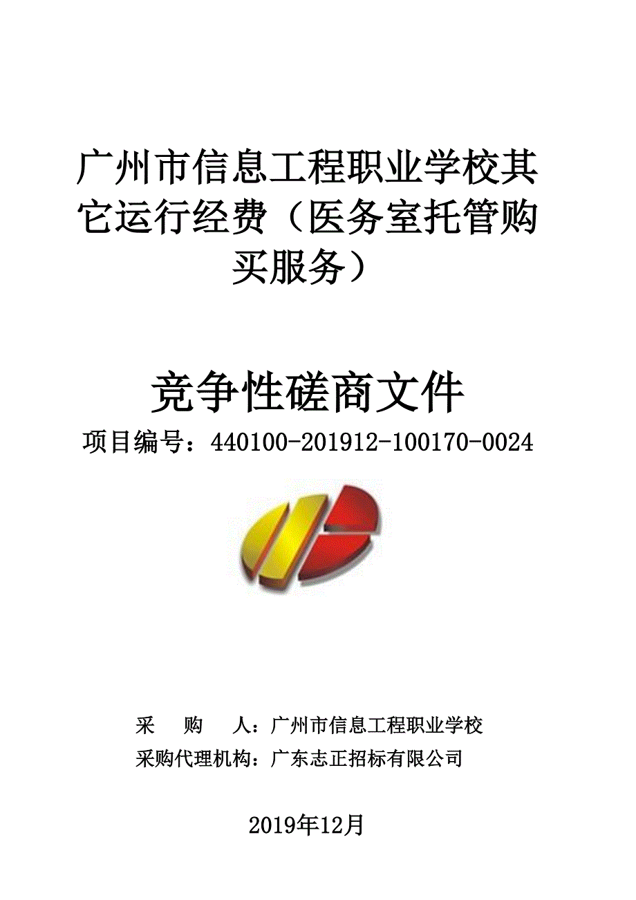 广州市信息工程职业学校其它运行经费（医务室托管购买服务）招标文件_第1页