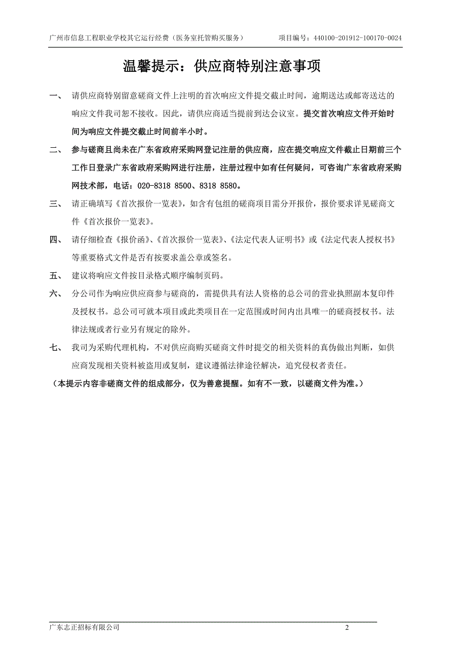 广州市信息工程职业学校其它运行经费（医务室托管购买服务）招标文件_第2页