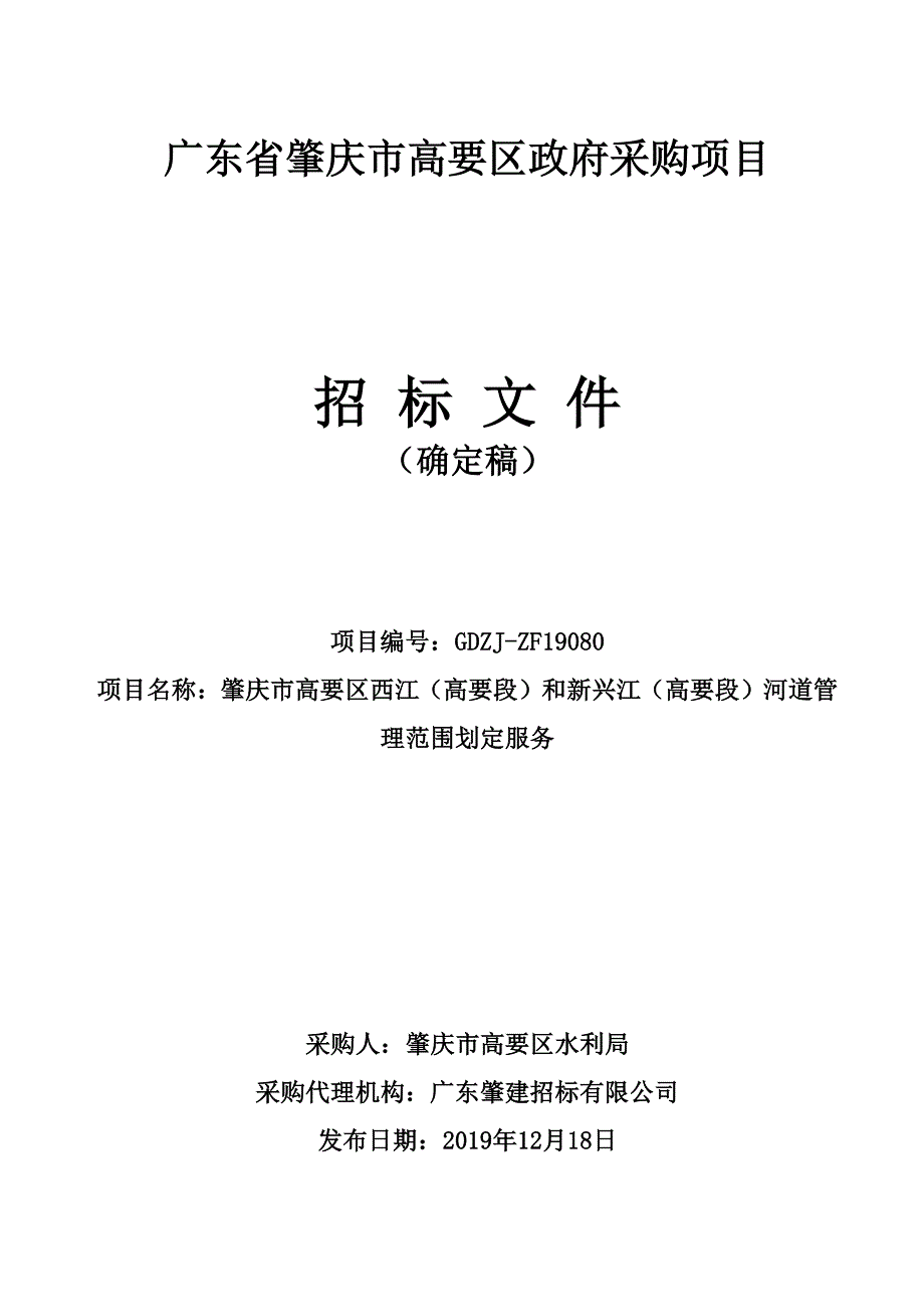 肇庆市高要区西江（高要段）和新兴江（高要段）河道管理范围划定服务招标文件_第1页