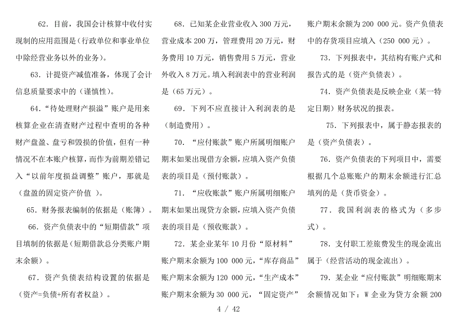 电大专科基础会计复习资料试题及答案_第4页