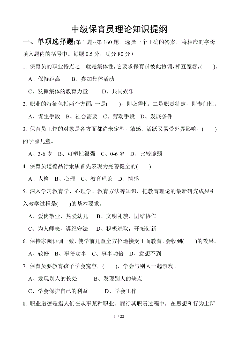 中级保育员理论知识提纲_第1页