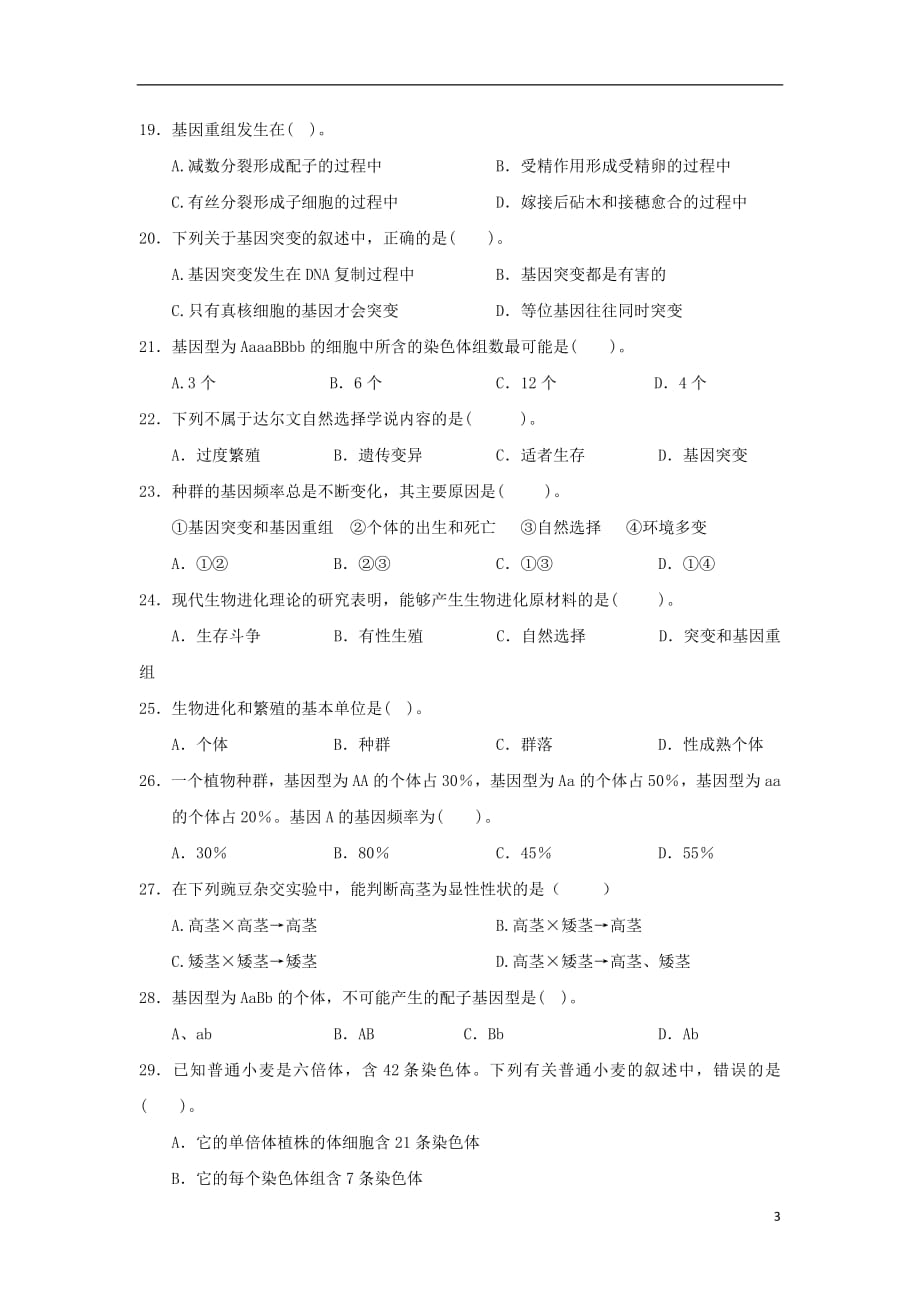 福建省2020年高二生物上学期期中试题文201808080114_第3页