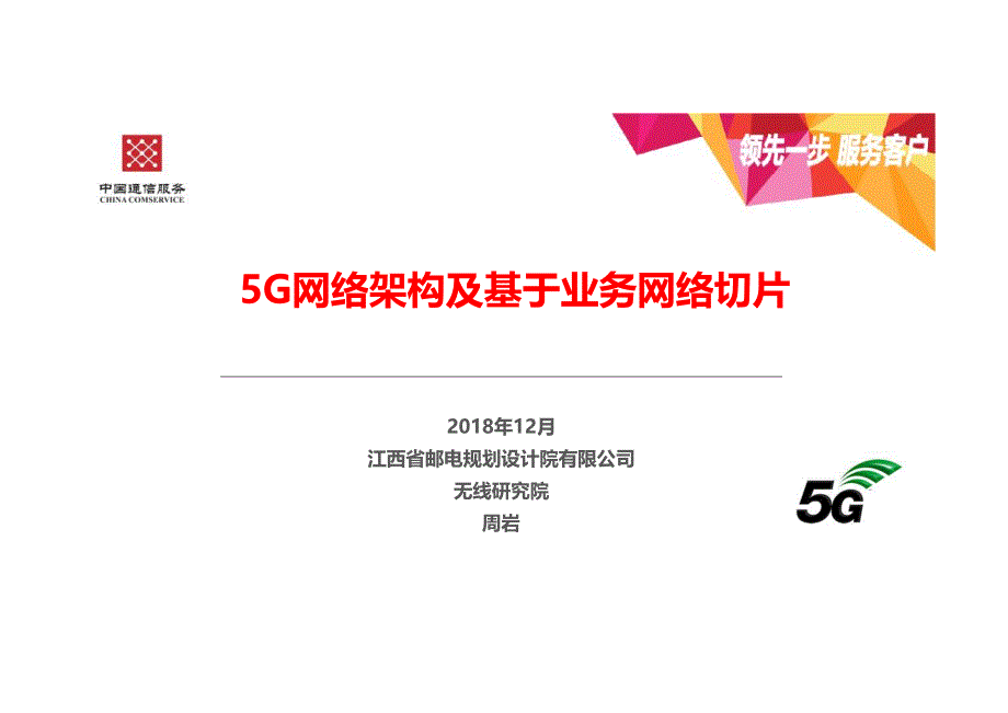 03-设计院5G新技术培训课程-【5G网络架构及基于业务网络切片】_第1页