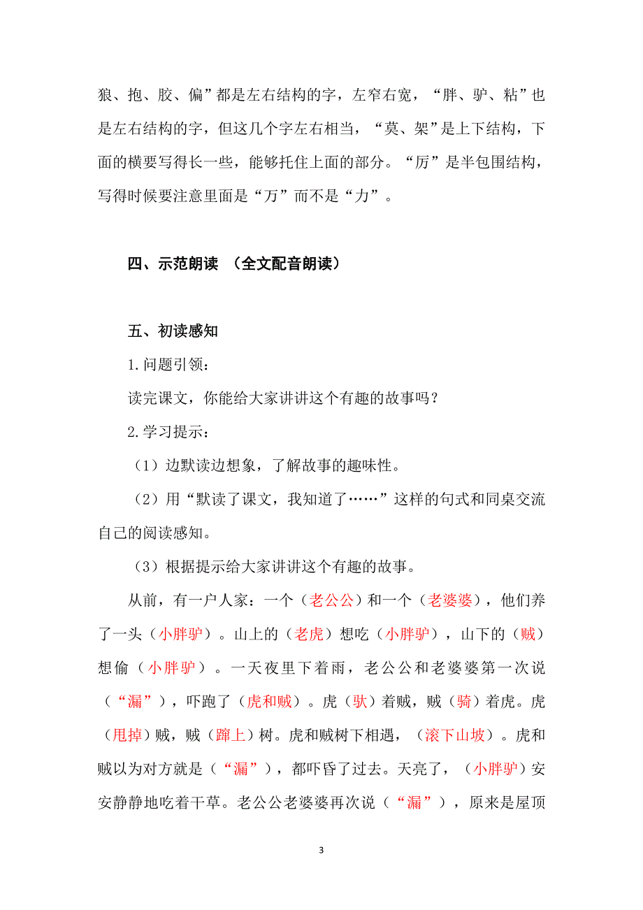 统编教材三年级语文下册27《漏》导学案及知识点_第3页