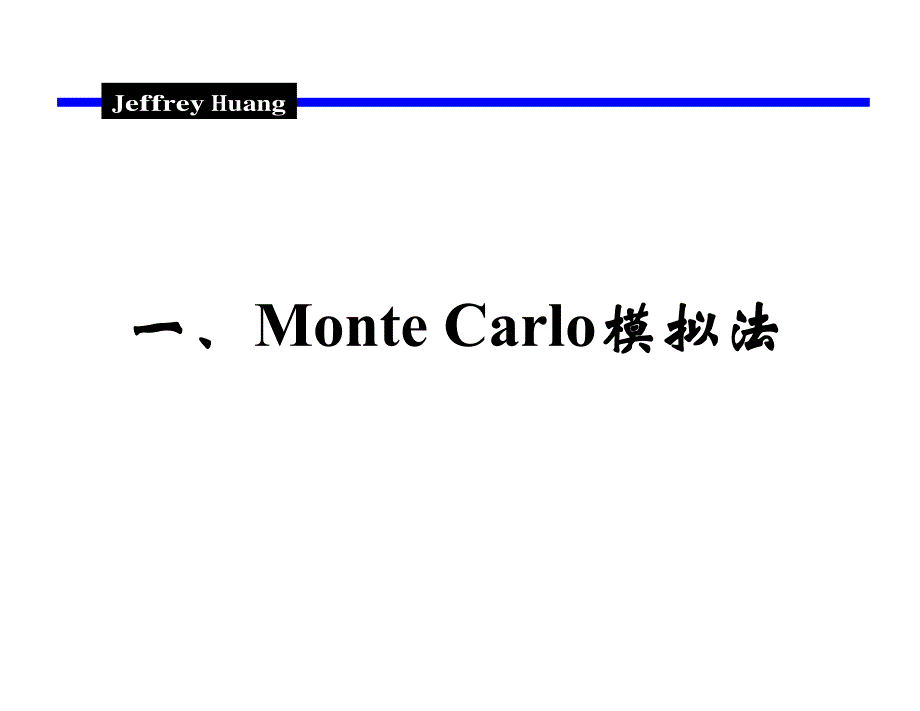 7第七讲基于Monte Carlo模拟法的VaR计算.ppt [兼容模式]_第4页