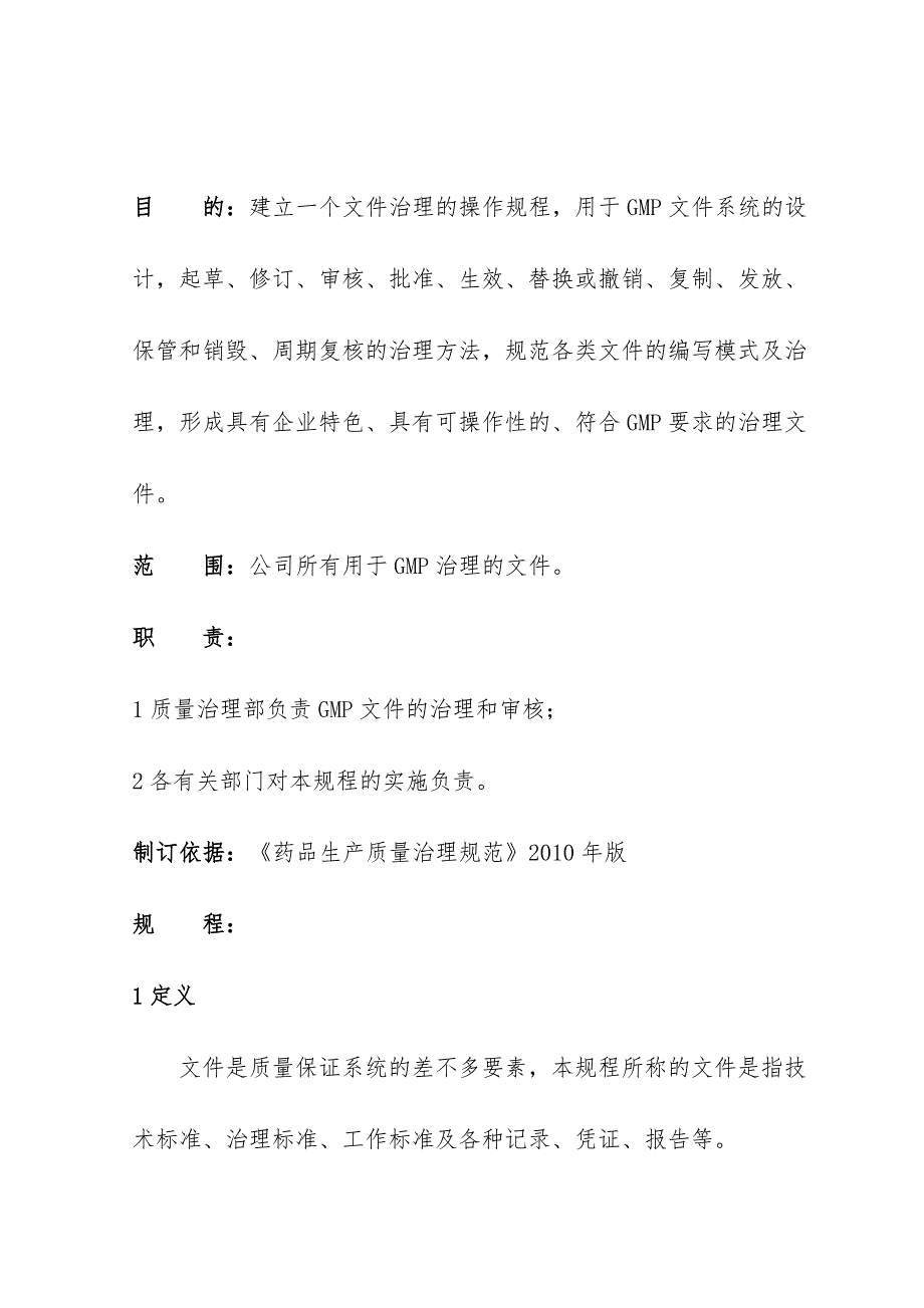 制药股份有限公司管理标准课程_第1页