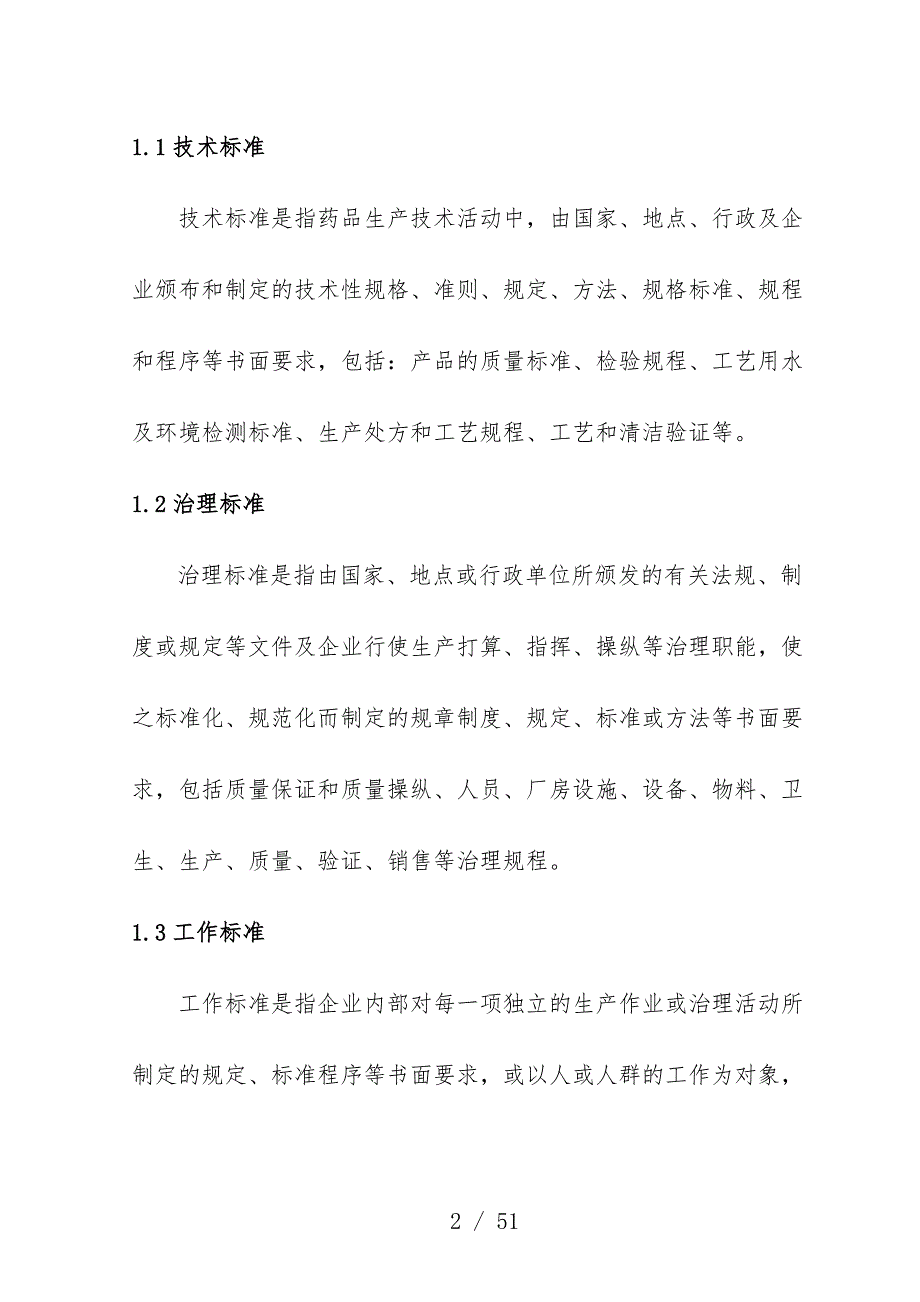 制药股份有限公司管理标准课程_第2页