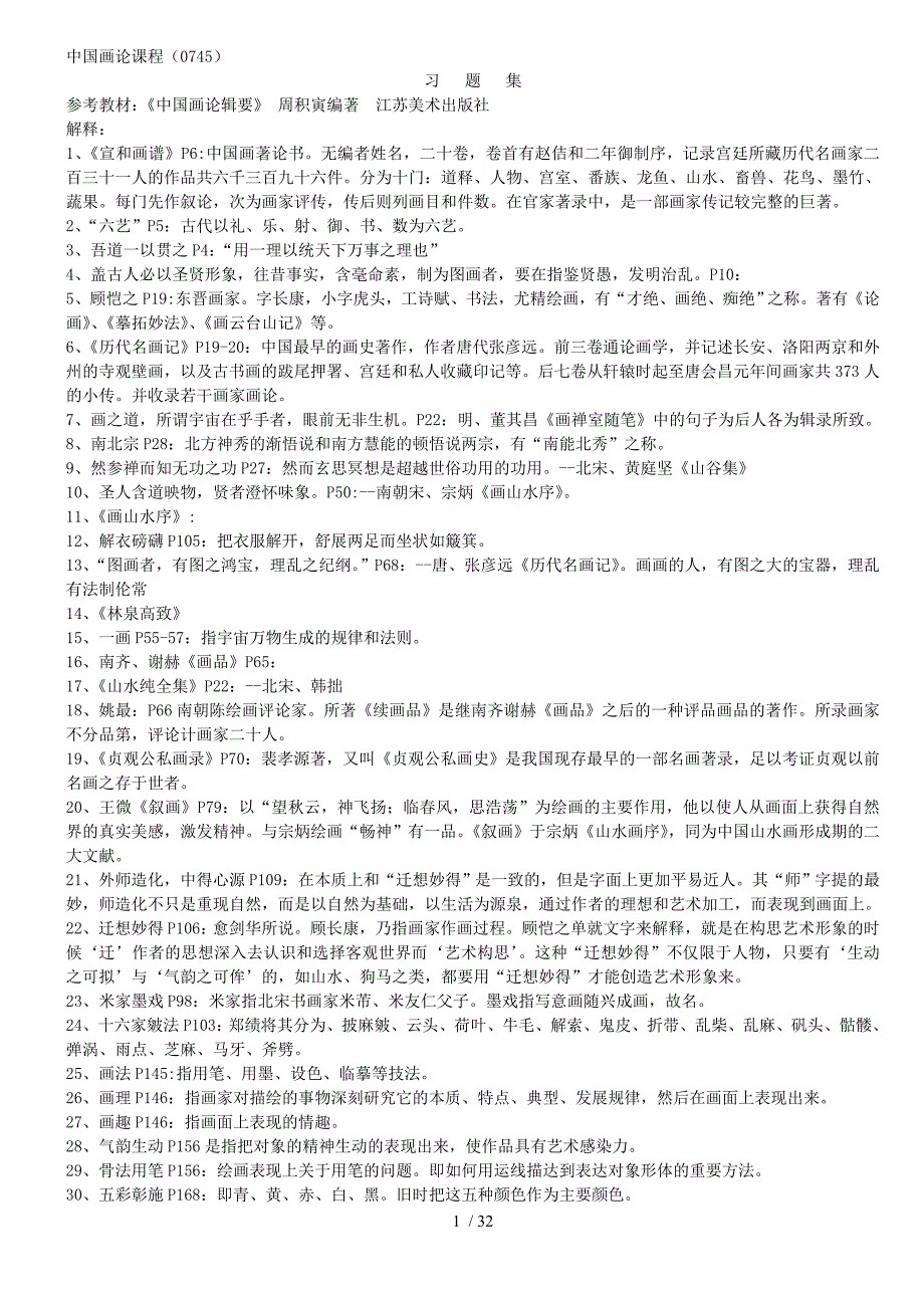 中国画论习题集自考本科_第1页